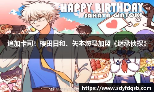 壹号娱乐追加卡司！樱田日和、矢本悠马加盟《继承侦探》
